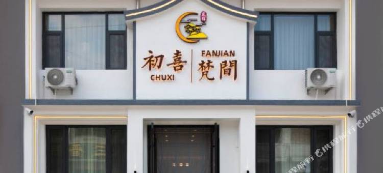 五台山初喜梵间民宿图片