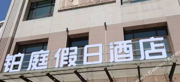 兰州铂庭假日酒店图片