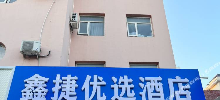 鑫捷优选酒店(北京延庆万达广场店)图片
