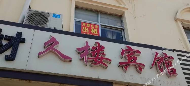 久楼宾馆图片