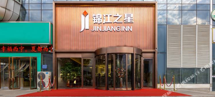 锦江之星酒店(西宁火车站广场店)图片