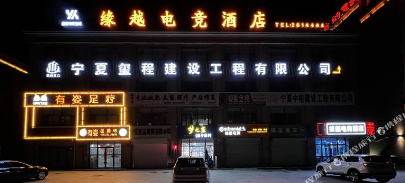 缘越电竞酒店图片