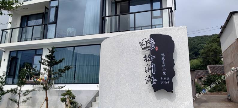 拾涧海民宿图片