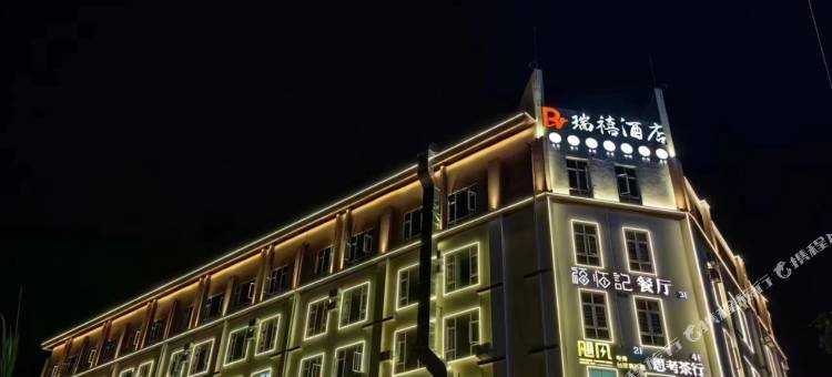 瑞禧酒店(建水紫陶街店)图片
