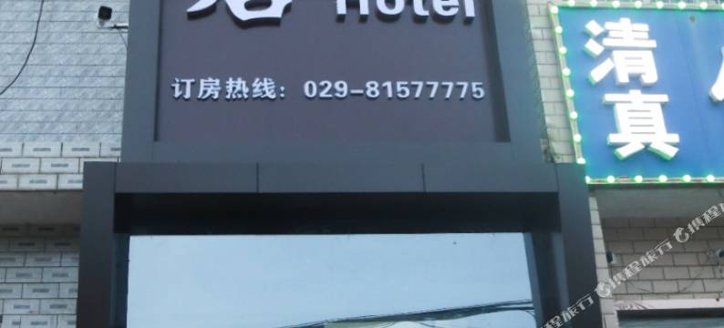 领胜精品酒店(西安秦岭野生动物园店)图片