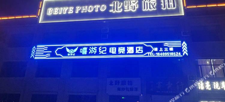 嘻游纪电竞酒店(海原汽车站店)图片