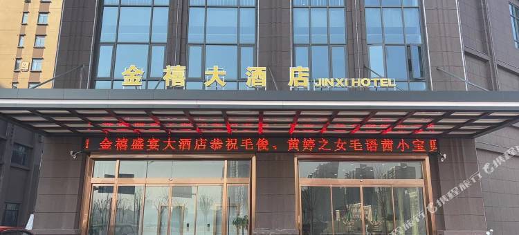 金禧大酒店(孝南高中店)图片