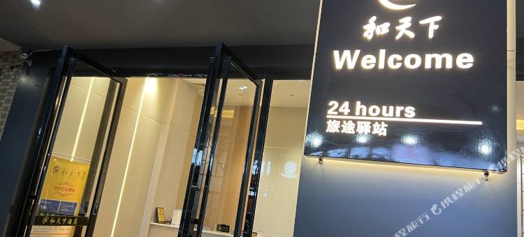梧州和天下酒店(南宁百货店)图片