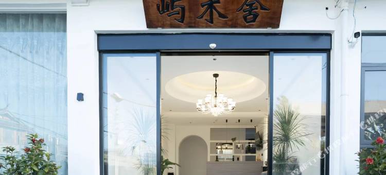 大理屿禾舍民宿(海东理想帮店)图片