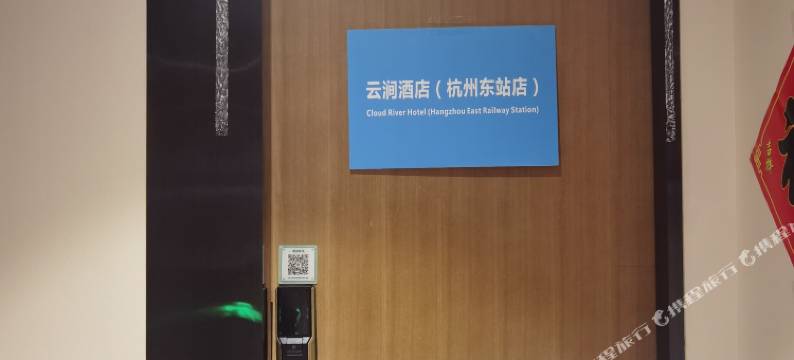杭州云涧民宿(杭州东站店)图片