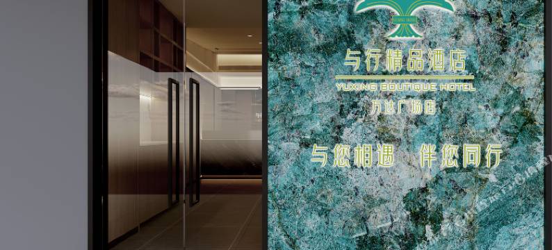 绵阳与行精品酒店(经开万达广场南郊机场店)图片