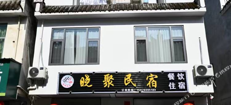 晓聚民宿图片