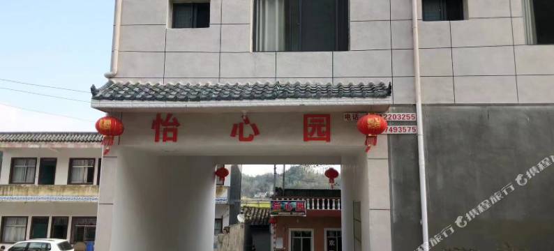 怡心园农家乐图片