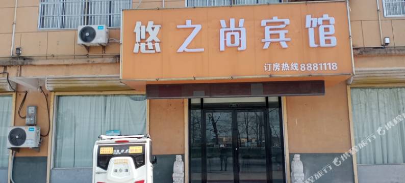 凤台悠之尚宾馆图片