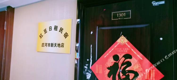 庄河红豆日租民宿图片