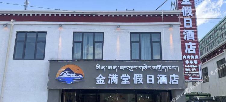 普兰金满堂假日酒店图片