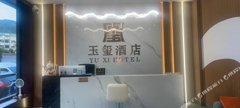 玉玺酒店图片