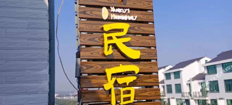 新干溧江镇轩驿民宿图片