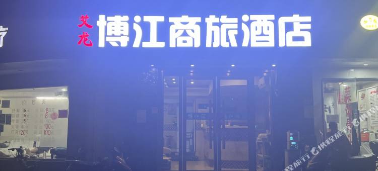 上海艾龙博江商旅酒店(上海自然博物馆地铁站店)图片