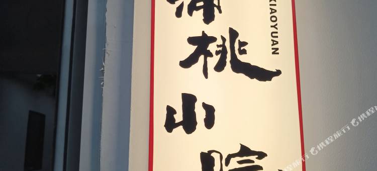 蒲桃小院图片