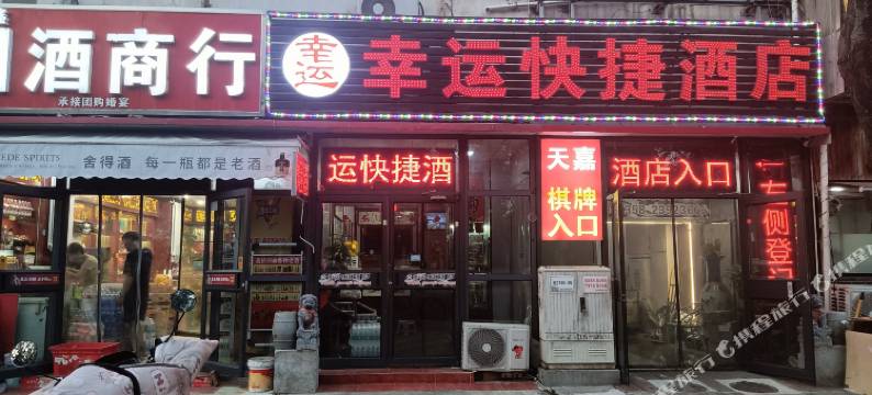 天津幸运商务快捷酒店图片