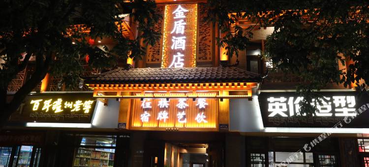迭部金盾酒店图片