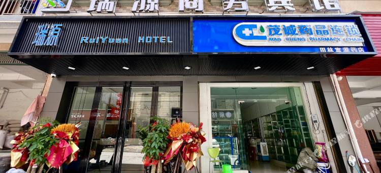 瑞源商务宾馆图片