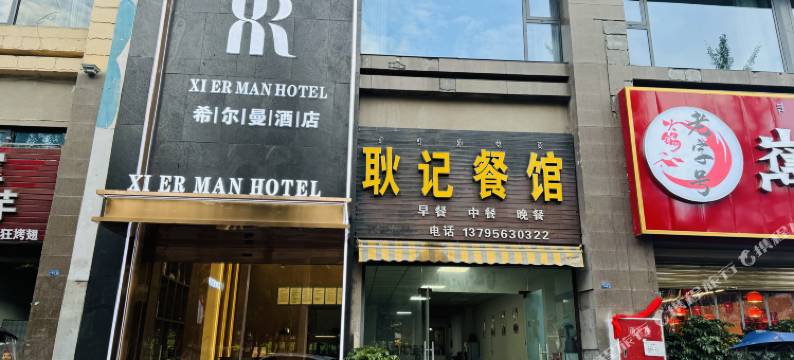 希尔曼酒店图片