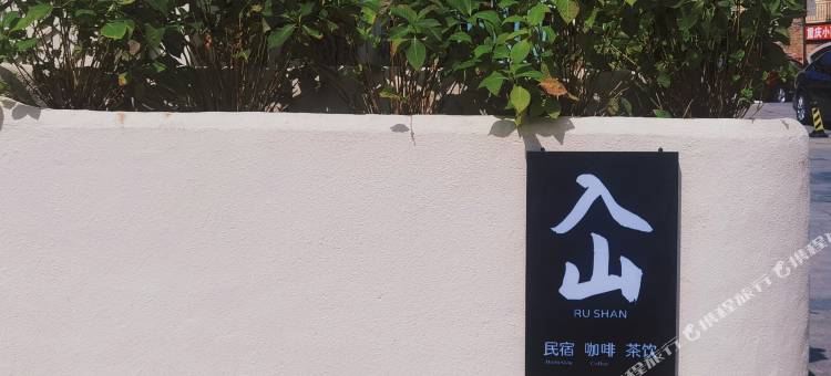 入山民宿(仙女山游客中心店)图片