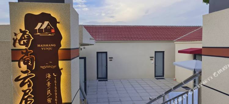 海尚云居民宿(连岛景区店)图片