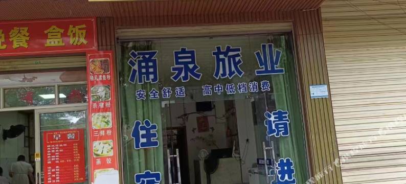 郴州涌泉招待所图片