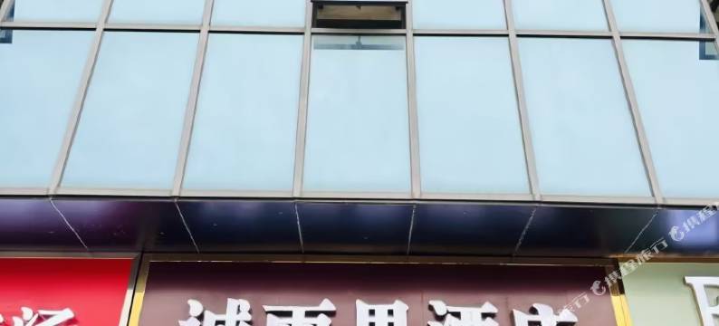 诚雨思酒店(江宁大学城南京交院地铁站店)图片