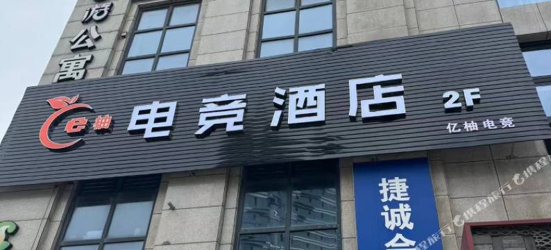 绍兴市E柚电竞酒店(上虞外国语学校店)图片