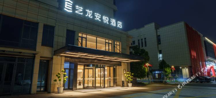艺龙安悦酒店(淮安同程旅行产业园店)图片