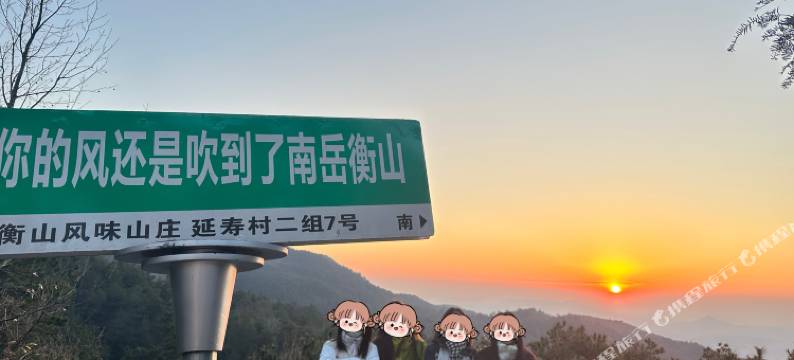 衡山风味山庄·观日出民宿(南岳衡山景区店)图片