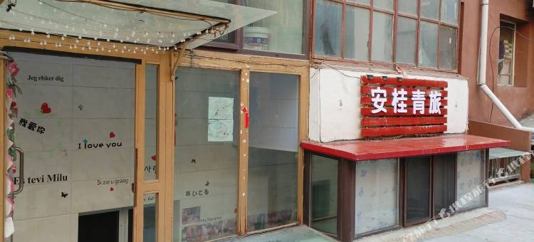 哈尔滨安桂青旅(中央大街店)图片