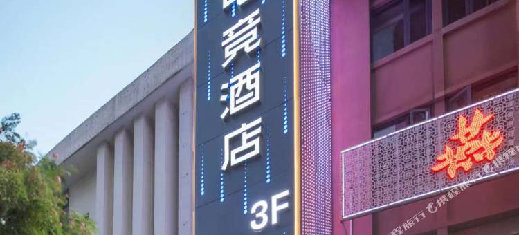 芒森电竞酒店(宁国路宝利丰广场店)图片