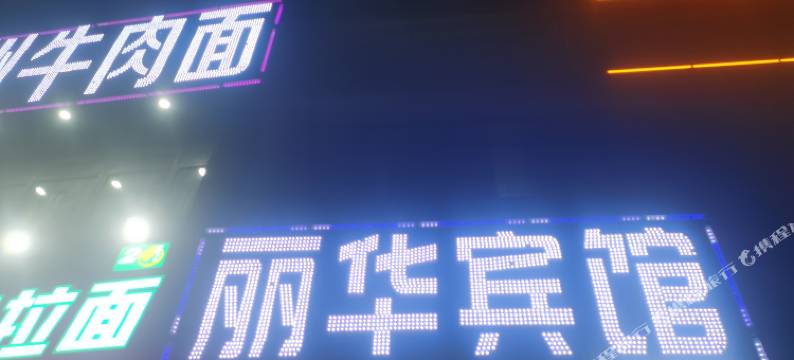 银川丽华商务宾馆图片