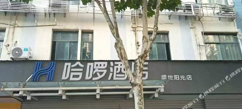 哈啰酒店(武汉动物园五里墩地铁站店)图片