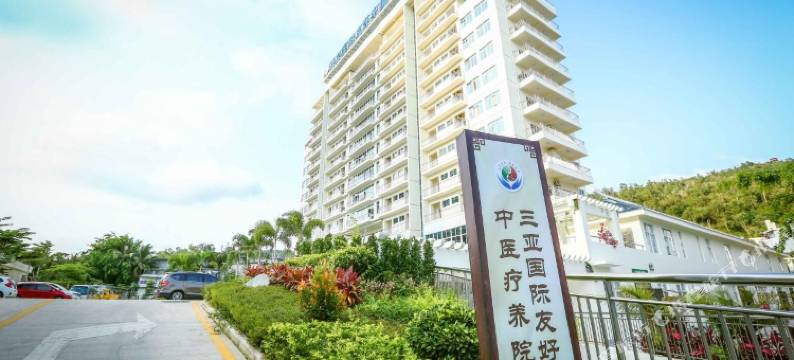 三亚国际友好中医疗养院图片
