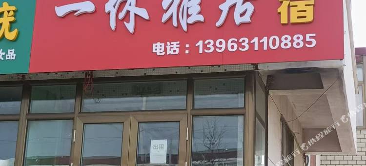 一休雅居民宿图片