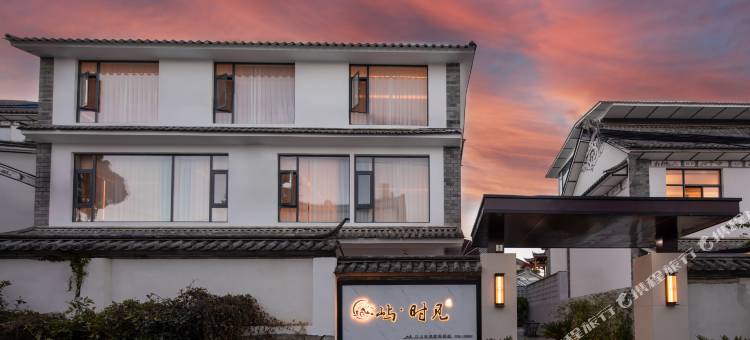 屿·时见｜以山泳池度假民宿(大理古城店)图片