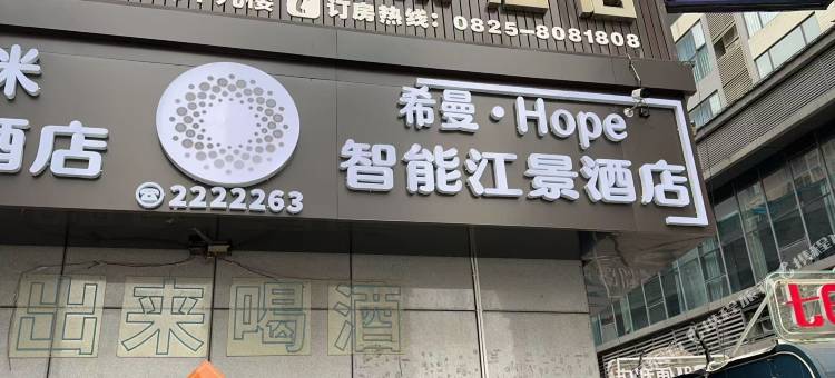 希曼·Hope智能江景酒店(鼎盛国际河东万达广场店)图片