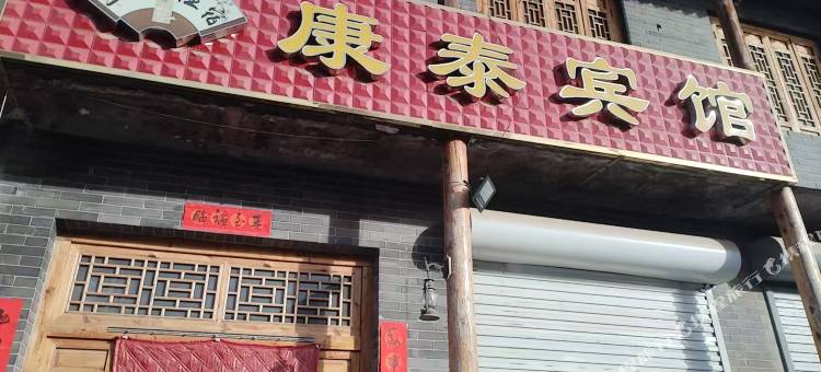 康泰宾馆图片