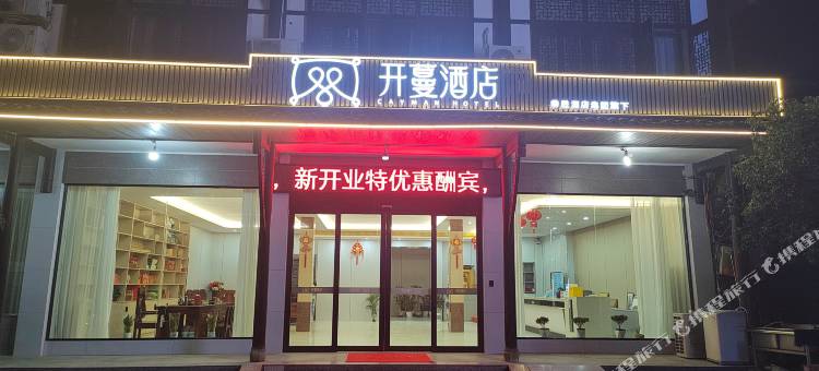 开蔓酒店(龙虎山上清古镇店)图片