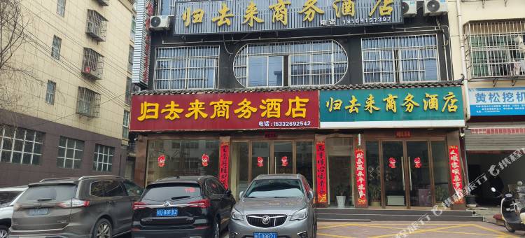 归去来商务酒店图片