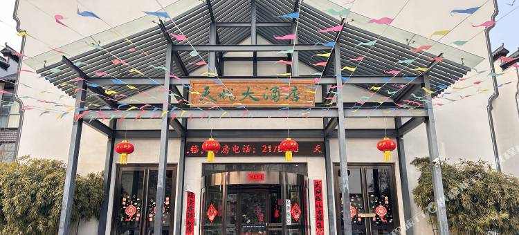 沧州天悦大酒店(南川老街第五中学店)图片