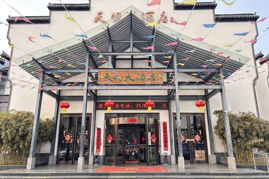 滄州天悦大酒店(南川老街第五中學店)