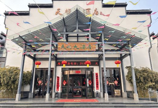 沧州天悦大酒店（南川老街第五中学店）外景图