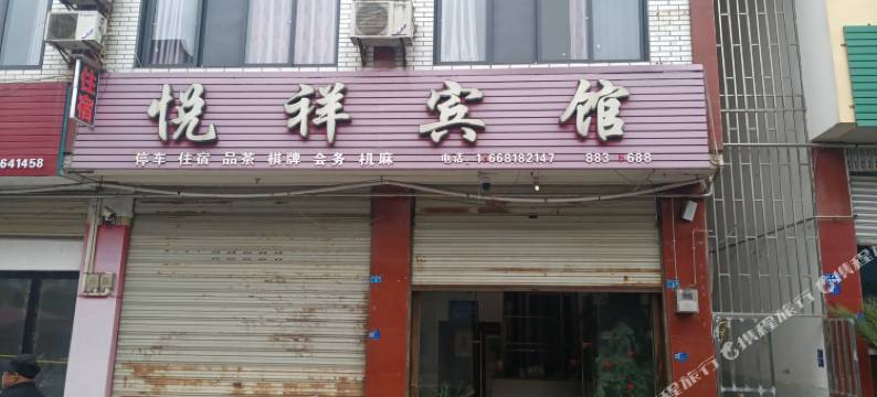 大邑悦祥宾馆图片